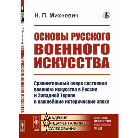 История вооруженных сил России, книга Основы русского военного искусства. Сравнительный очерк состояния военного искусства в России и Западной Европе в важнейшие исторические эпохи купить по скидке