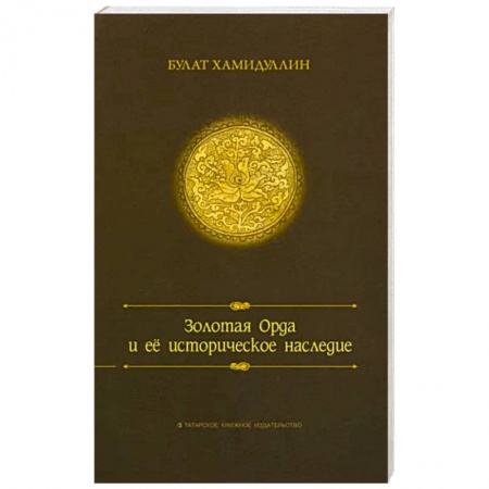 Общие работы по всемирной истории, книга Золотая орда и ее историческое наследие купить по скидке