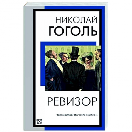 Русская классика, книга Ревизор купить по скидке