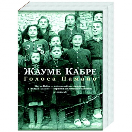 Зарубежная современная проза, книга Голоса Памано купить по скидке