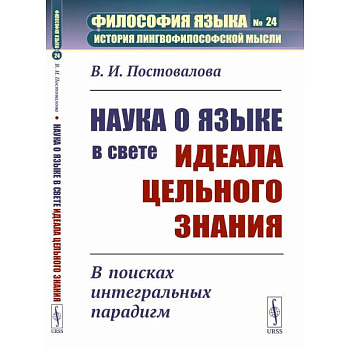 Наука о языке в свете идеала цельного знания. В поисках интегральных парадигм