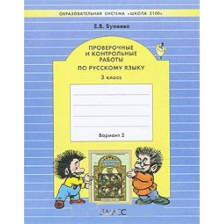 Русский язык. Правила и упражнения, книга Проверочные и контрольные работы по русскому языку. 3 класс. В 2-х вариантах. Часть 2. ФГОС купить по скидке