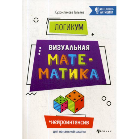 Математика. Алгебра. Геометрия, книга ЛогикУМ. Визуальная математика купить по скидке