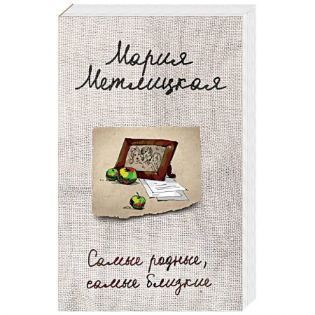 Отечественный любовный роман, книга Самые родные, самые близкие купить по скидке