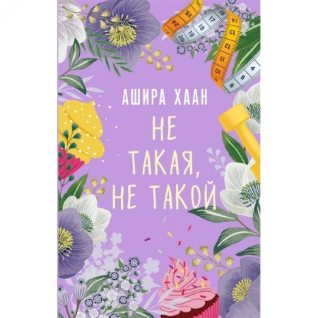 Отечественный любовный роман, книга Не такая, не такой купить по скидке