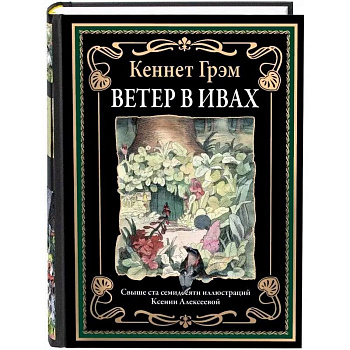 Ветер в ивах