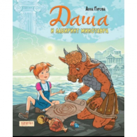 Мистика. Фантастика. Фэнтези, книга Даша и лабиринт Минотавра купить по скидке