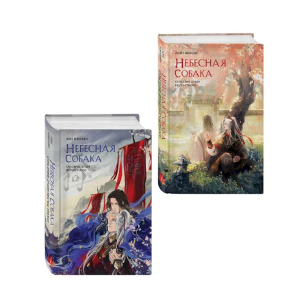 Зарубежное фэнтези, книга Комплект из 2 книг (Небесная собака. Спасение души несчастного. Том 1 + Небесная собака. Спасение души несчастного. Том 2 ) купить по скидке