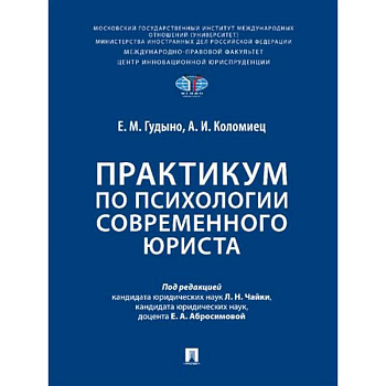 Практикум по психологии современного юриста