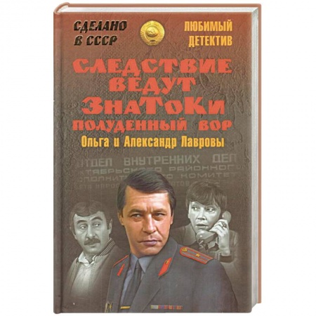 Отечественный женский детектив, книга Следствие ведут ЗнаТоКи. Полуденный вор купить по скидке