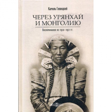 Дневники. Письма. Записки, книга Через Урянхай и Монголию купить по скидке