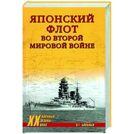 Вторая мировая война (1939-1945), книга Японский флот во Второй мировой войне купить по скидке