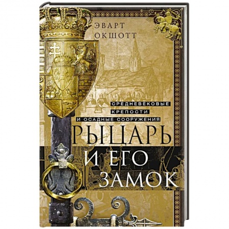 Общие работы по всемирной истории, книга Рыцарь и его замок. Средневековые крепости и осадные сооружения купить по скидке