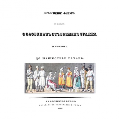 История Древней Руси. Средневековье, книга Объяснения фигур к письму о славянах от времен Траяна и русских до нашествия татарН купить по скидке