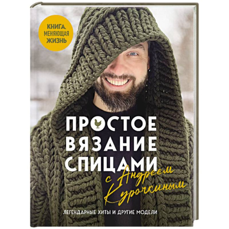 Вязание, книга Простое ВЯЗАНИЕ СПИЦАМИ с Андреем Курочкиным. Легендарные хиты и другие модели. Книга, меняющая жизнь купить по скидке