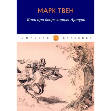 Зарубежная классика, книга Янки при дворе короля Артура купить по скидке