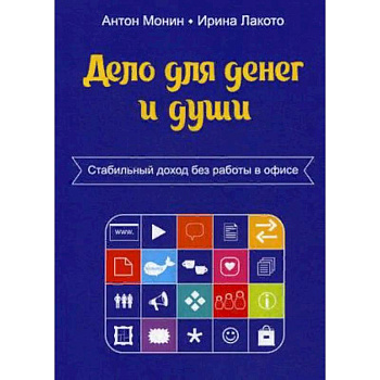 Дело для денег и души. Стабильный доход без работы в офисе