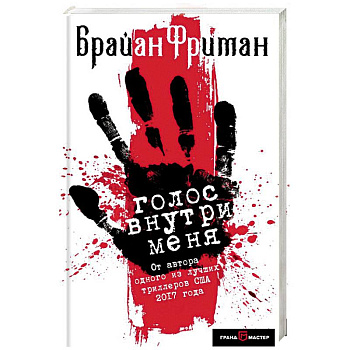 Голос внутри меня