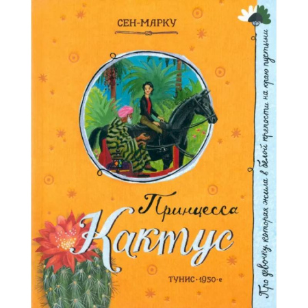 Сказки зарубежных писателей, книга Принцесса Кактус купить по скидке
