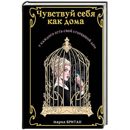 Мистика, ужасы, книга Чувствуй себя как дома купить по скидке