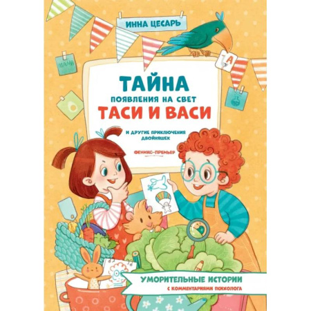 Повести и рассказы о детях, книга Тайна появления на свет Таси и Васи и другие приключения двойняшек купить по скидке
