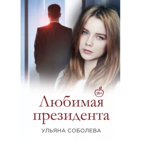 Отечественный любовный роман, книга Любимая Президента купить по скидке