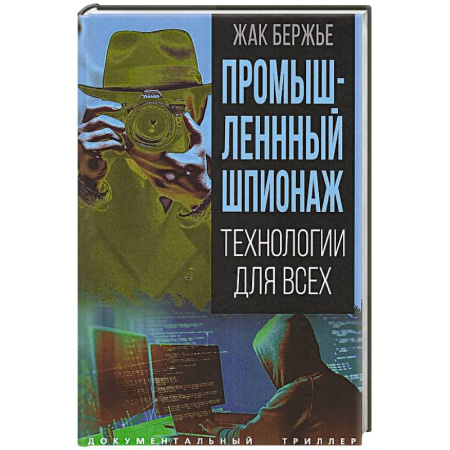 Спецслужбы, спецназ, разведка, книга Промышленный шпионаж. Технологии для всех купить по скидке