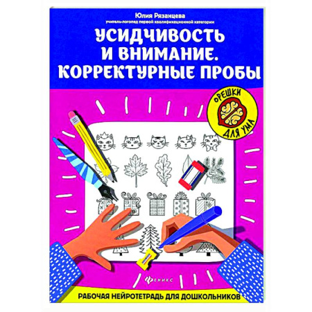Развитие внимания и воображения, книга Усидчивость и внимание. Корректурные пробы: рабочая нейротетрадь для дошкольников купить по скидке