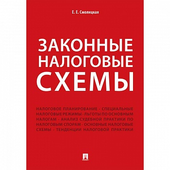 Законные налоговые схемы