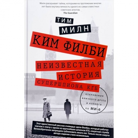 Мемуары, биографии военных деятелей, книга Ким Филби. Неизвестная история супершпиона КГБ. Откровения близкого друга и коллеги по МИ-6 купить по скидке