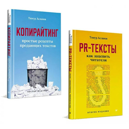 Реклама. PR, книга Копирайтинг. PR-тексты (комплект в 2-х кн.) купить по скидке