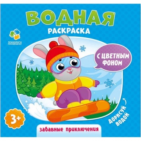 Водные раскраски, книга Водная раскраска с цветным фоном 'Забавные приключения' купить по скидке