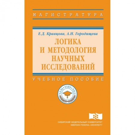 Логика, книга Логика и методология научных исследований. Учебное пособие купить по скидке