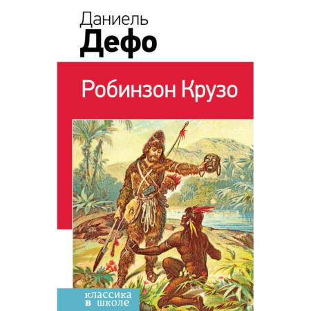 Произведения школьной программы, книга Робинзон Крузо купить по скидке