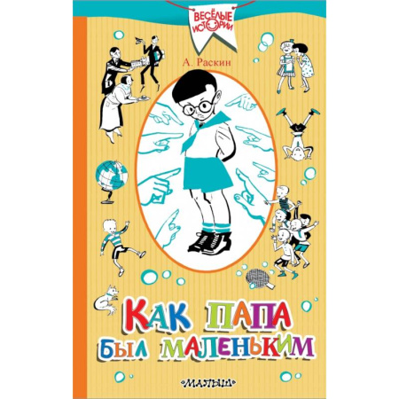 Проза для детей, книга Как папа был маленьким купить по скидке