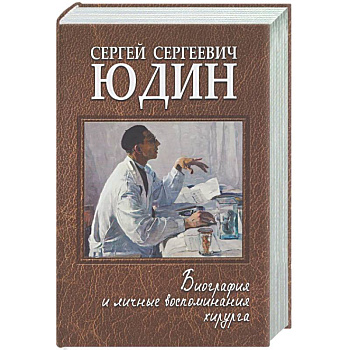 Сергей Сергеевич Юдин: биография и личные воспоминания хирурга