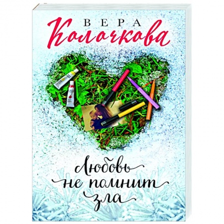 Отечественный любовный роман, книга Любовь не помнит зла купить по скидке