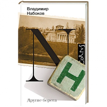 Русская классика, книга Другие берега купить по скидке