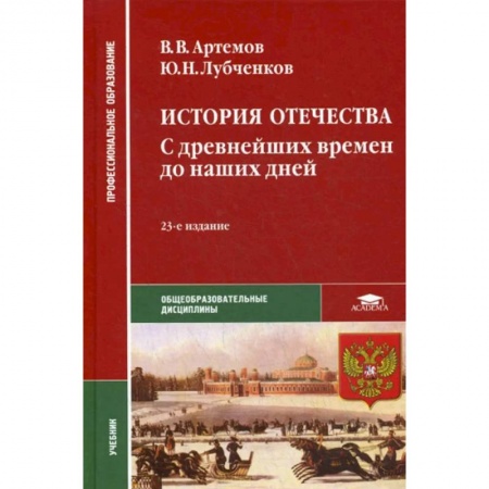 От Руси до России, книга История Отечества. С древнейших времен до наших дней. Учебник купить по скидке