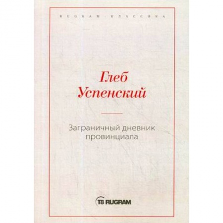 Русская современная проза, книга Заграничный дневник провинциала купить по скидке