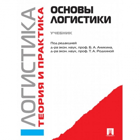 Экономика. Управление. Бизнес, книга Логистика и управление цепями поставок. Теория и практика. Основы логистики. Учебник купить по скидке