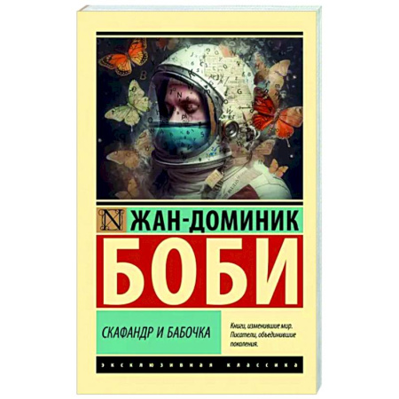 Зарубежная современная проза, книга Скафандр и бабочка купить по скидке
