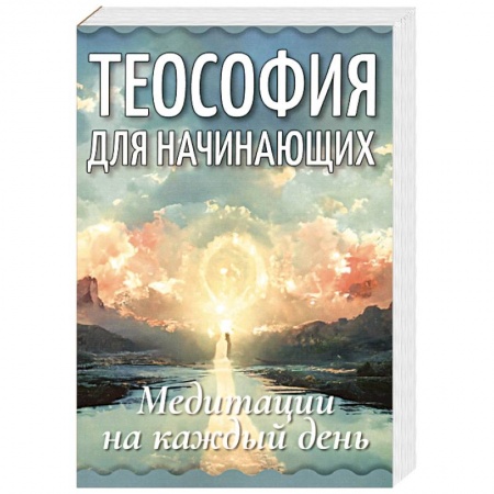 Другие эзотерические учения, книга Теософия для начинающих. Медитации на каждый день купить по скидке