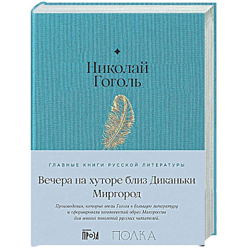 Вечера на хуторе близ Диканьки. Миргород