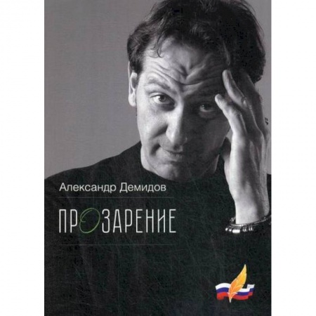 Русская современная проза, книга ПрОзарение купить по скидке