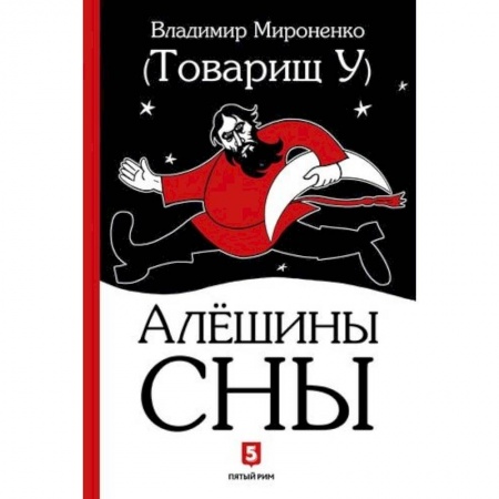 Русская современная проза, книга Алешины сны купить по скидке