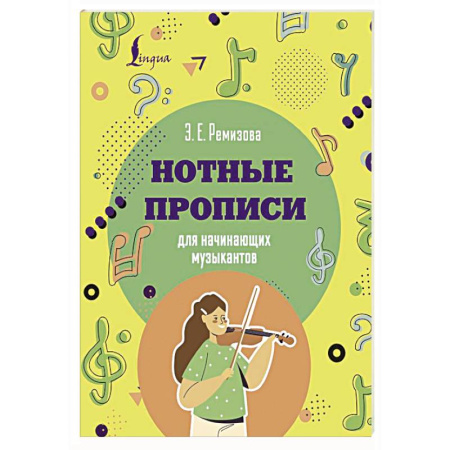 Песенники, ноты, книга Нотные прописи для начинающих музыкантов купить по скидке