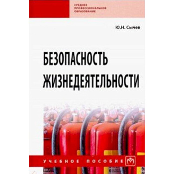 Безопасность жизнедеятельности. Учебное пособие