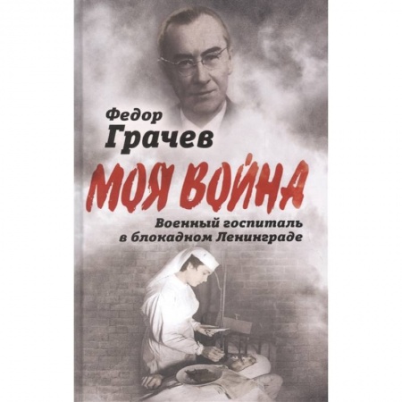 Вторая мировая война (1939-1945), книга Военный госпиталь в блокадном Ленинграде купить по скидке