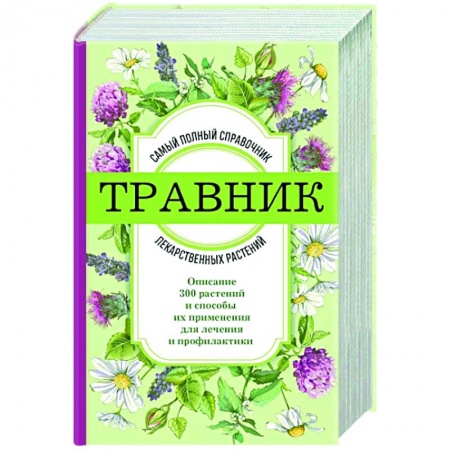 Общие работы. Лекарственные растения, книга Травник. Самый полный справочник лекарственных растений. Описание 300 растений и способы их применения для лечения и профилактики купить по скидке